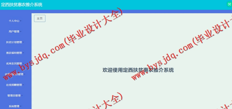 基于SSM的定西扶贫惠农推介系统的设计与实现