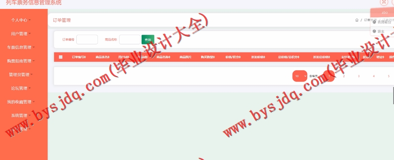 基于SSM的列车票务信息管理系统的设计与实现