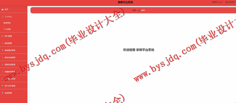 基于Vue的家教平台设计的设计与实现