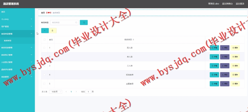 基于Vue的酒店管理系统的设计与实现