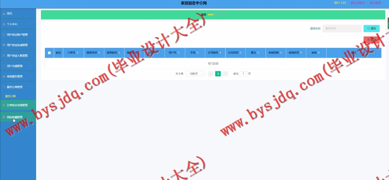 基于Vue的家政服务中介网的设计与实现
