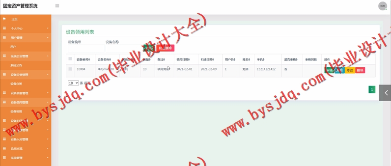 基于SSM的固定资产管理系统的设计与实现