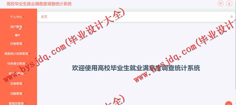 基于SSM的高校毕业生就业满意度调查统计系统的设计与实现