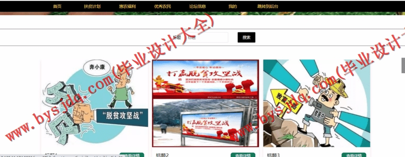 基于SSM的定西扶贫惠农推介系统的设计与实现