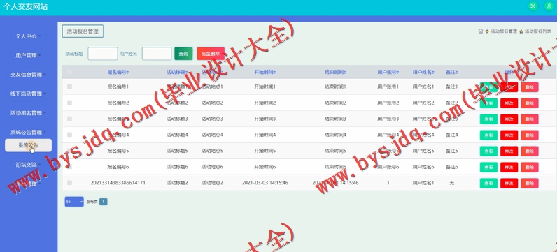 基于SSM的个人交友网站的设计与实现