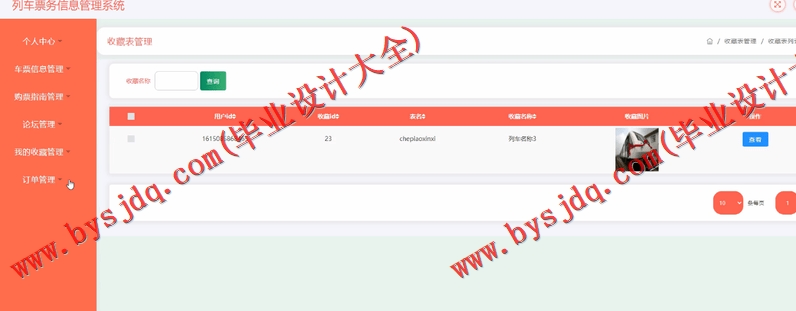 基于SSM的列车票务信息管理系统的设计与实现