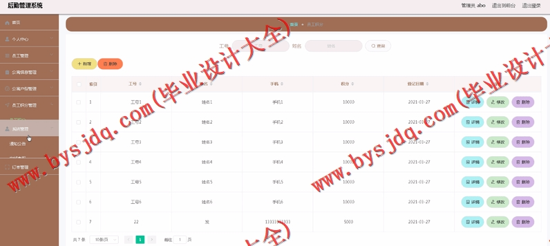 基于Vue的企业公寓后勤管理系统的设计与实现