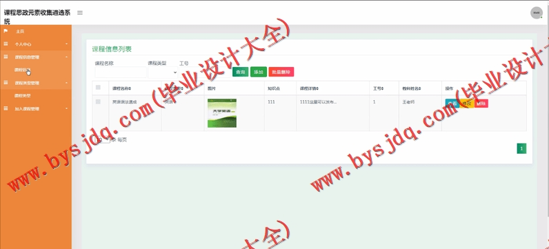 基于SSM的课程思政元素收集遴选系统的设计与实现