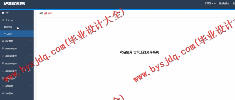 基于Vue的古玩玉器交易系统的设计与实现