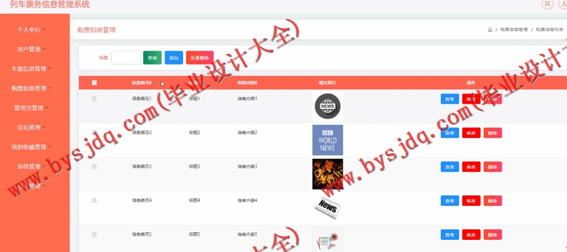 基于SSM的列车票务信息管理系统的设计与实现