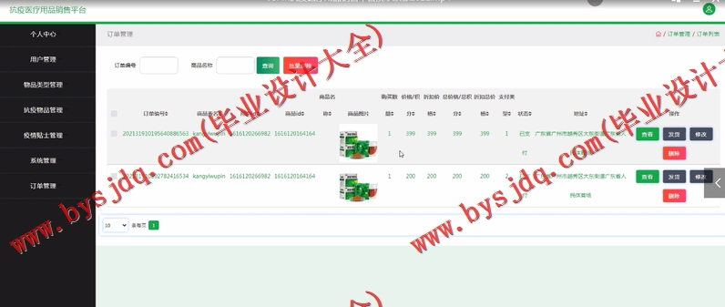 基于SSM的抗疫医疗用品销售平台的设计与实现
