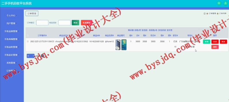 基于SSM的二手手机回收平台的设计与实现