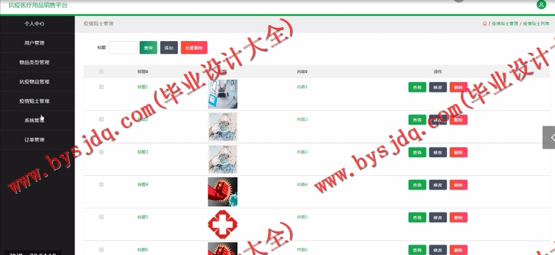 基于SSM的抗疫医疗用品销售平台的设计与实现