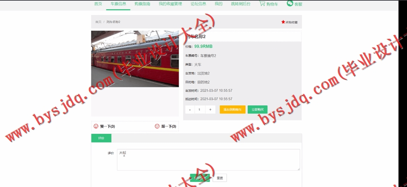 基于SSM的列车票务信息管理系统的设计与实现