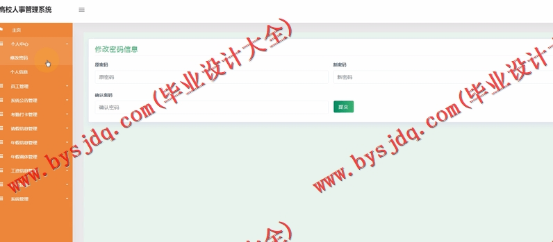 基于SSM的高校人事管理系统的设计与实现