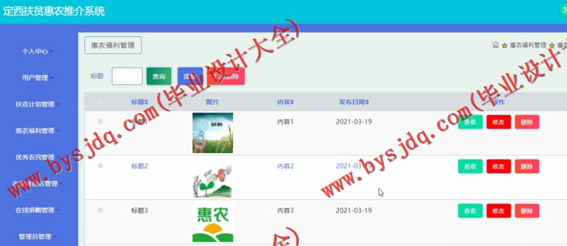 基于SSM的定西扶贫惠农推介系统的设计与实现