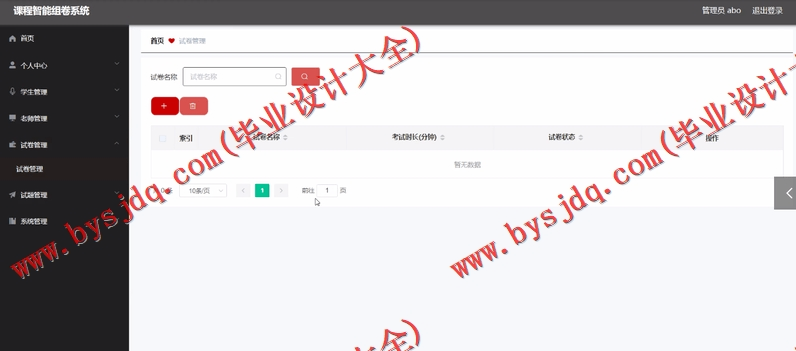 基于Vue的课程智能组卷系统的设计与实现