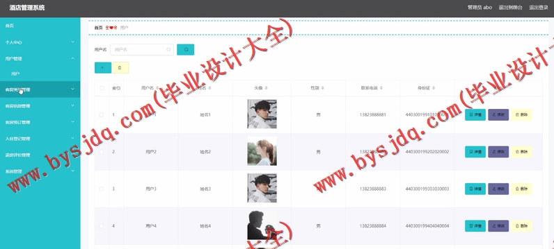 基于Vue的酒店管理系统的设计与实现