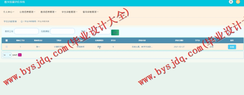 基于SSM的教学质量评价系统的设计与实现