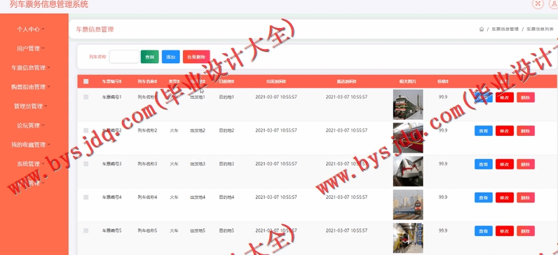 基于SSM的列车票务信息管理系统的设计与实现