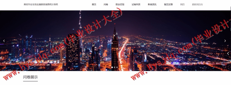 基于SSM的高校毕业生就业满意度调查统计系统的设计与实现