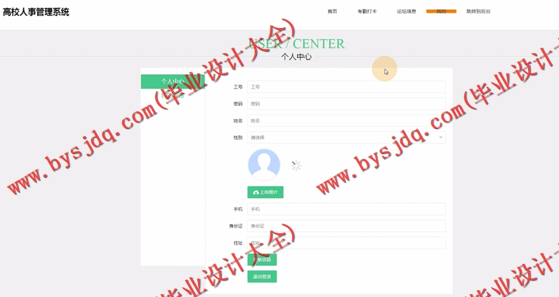 基于SSM的高校人事管理系统的设计与实现