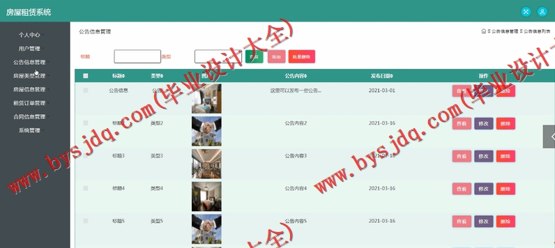 基于SSM的房屋租赁管理系统的设计与实现