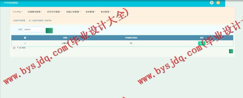 基于SSM的中学校园网站的设计与实现