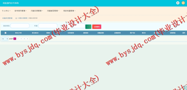 基于SSM的医院挂号预约系统的设计与实现