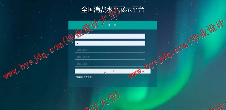 基于SSM的全国消费水平展示平台的设计与实现