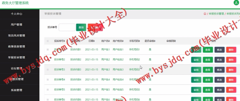基于SSM的政务大厅管理系统的设计与实现