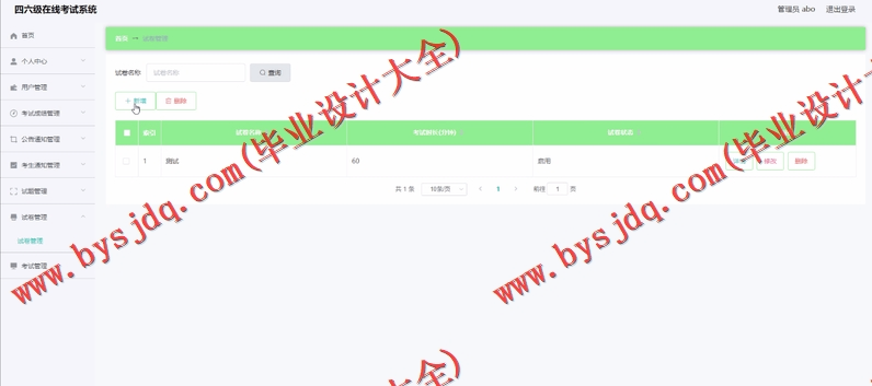 基于Vue的四六级在线考试系统的设计与实现