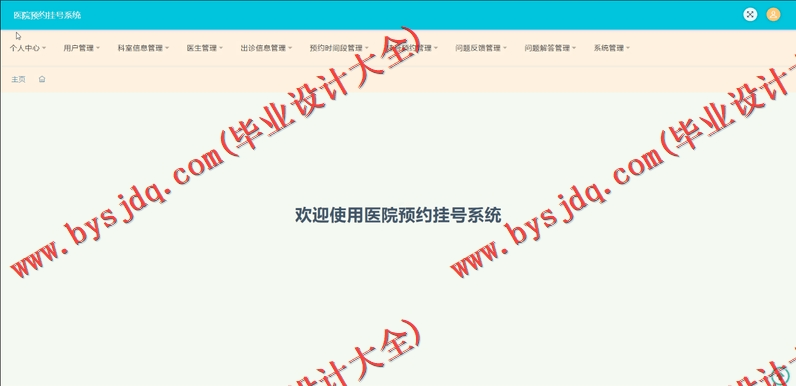 基于SSM的医院挂号预约系统的设计与实现
