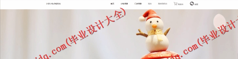 基于SSM的沙县小吃门店连锁点餐订餐系统的设计与实现