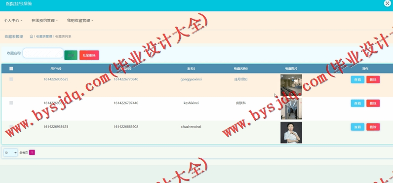 基于SSM的医院挂号系统的设计与实现