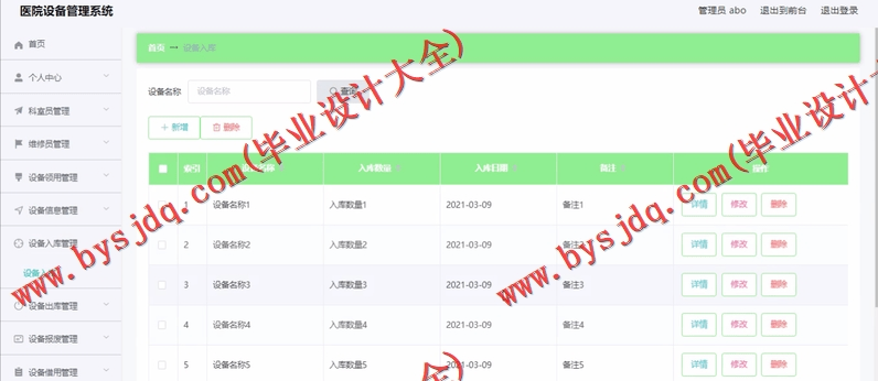 基于Vue的医院资产设备维修保养管理系统的设计与实现