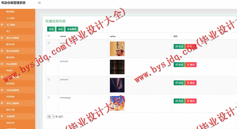 基于SSM的图书店仓库进销存管理系统的设计与实现