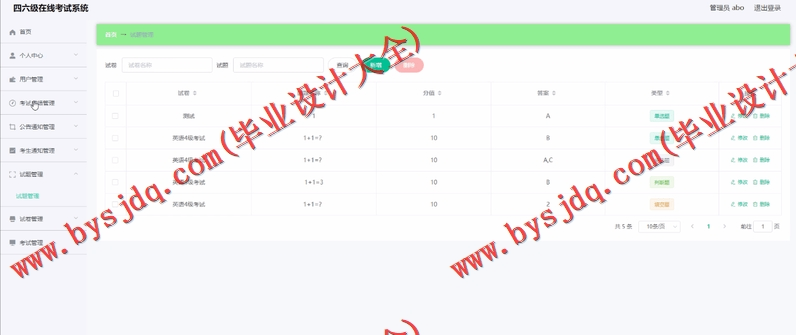 基于Vue的四六级在线考试系统的设计与实现