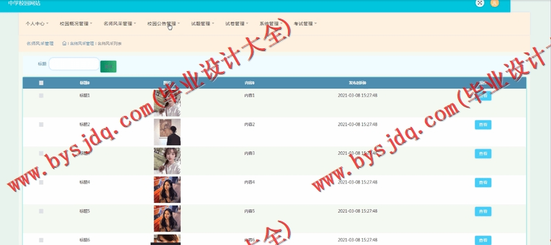 基于SSM的中学校园网站的设计与实现