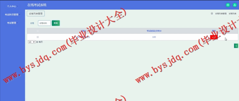 基于SSM的在线考试系统的设计与实现
