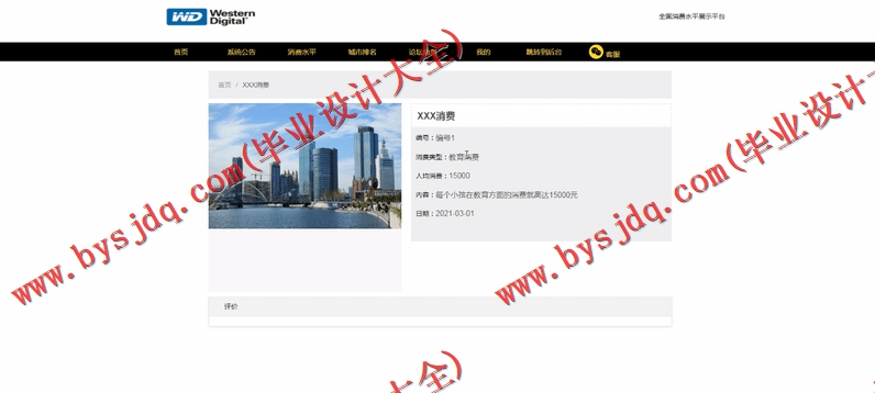 基于SSM的全国消费水平展示平台的设计与实现