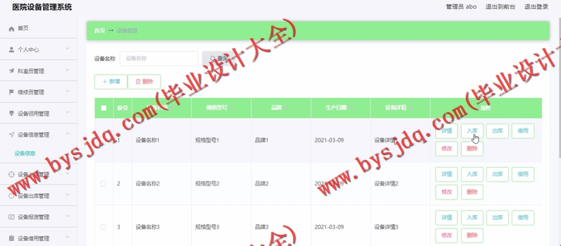 基于Vue的医院资产设备维修保养管理系统的设计与实现