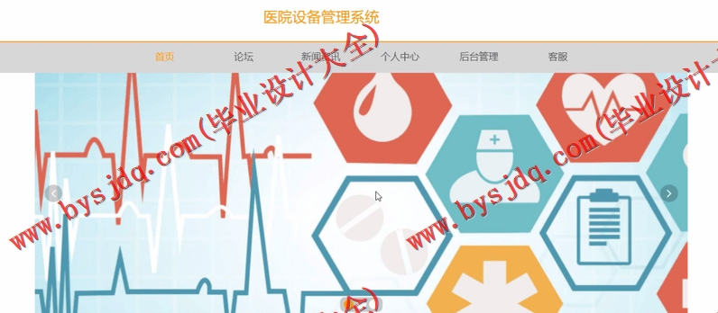 基于Vue的医院资产设备维修保养管理系统的设计与实现