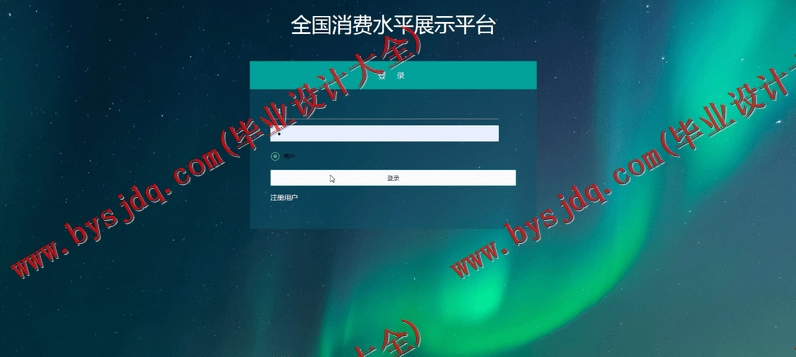 基于SSM的全国消费水平展示平台的设计与实现