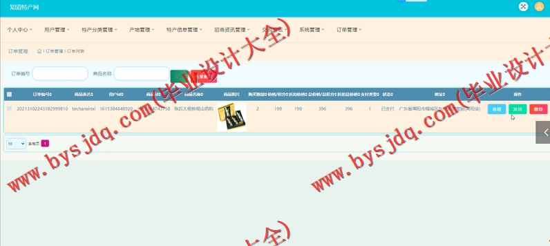 基于SSM的知道特产销售网站的设计与实现