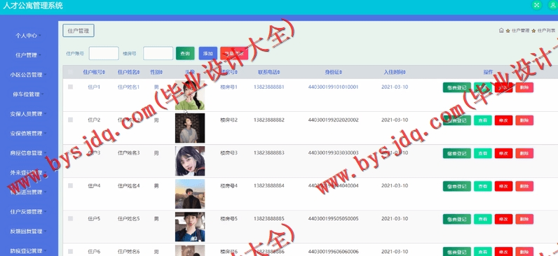 基于SSM的人才公寓管理系统的设计与实现