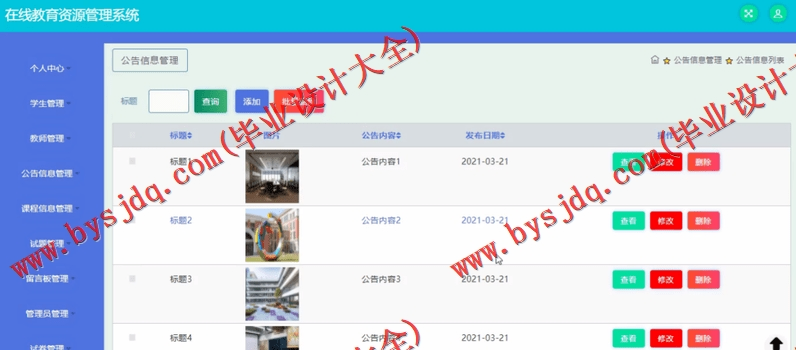 基于SSM的在线教育资源管理系统的设计与实现