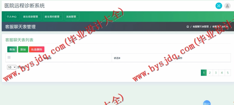 基于SSM的医院远程诊断系统.的设计与实现