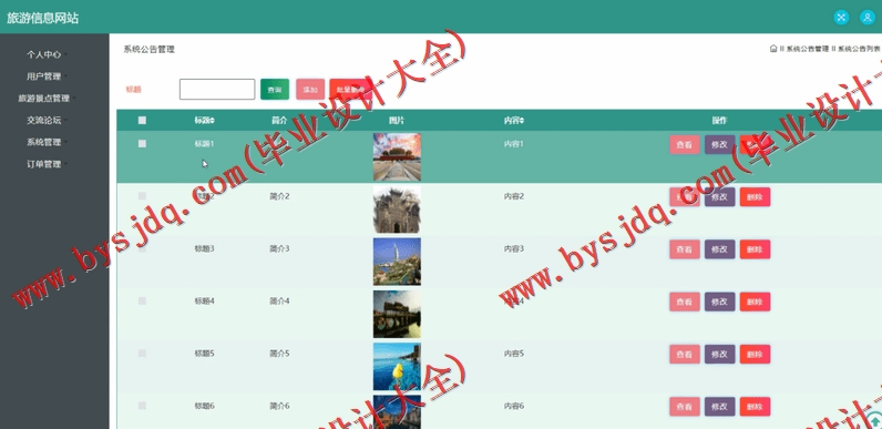 基于SSM的旅游信息网站的设计与实现