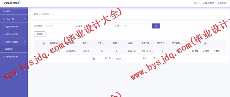 基于Vue的药品商超销售进销存管理系的设计与实现